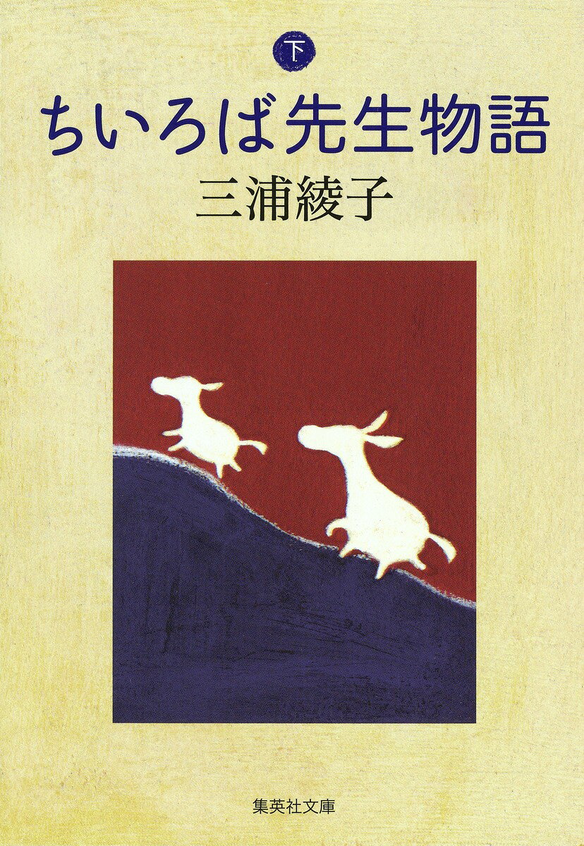 ちいろば先生物語(下)