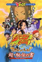 シャーマンキングスピリットオブシャーマンズ超・秘伝の書