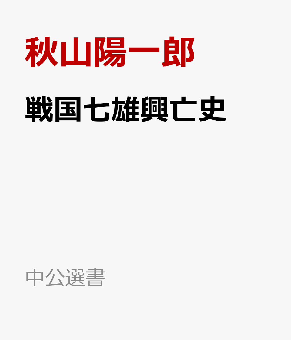 戦国七雄興亡史