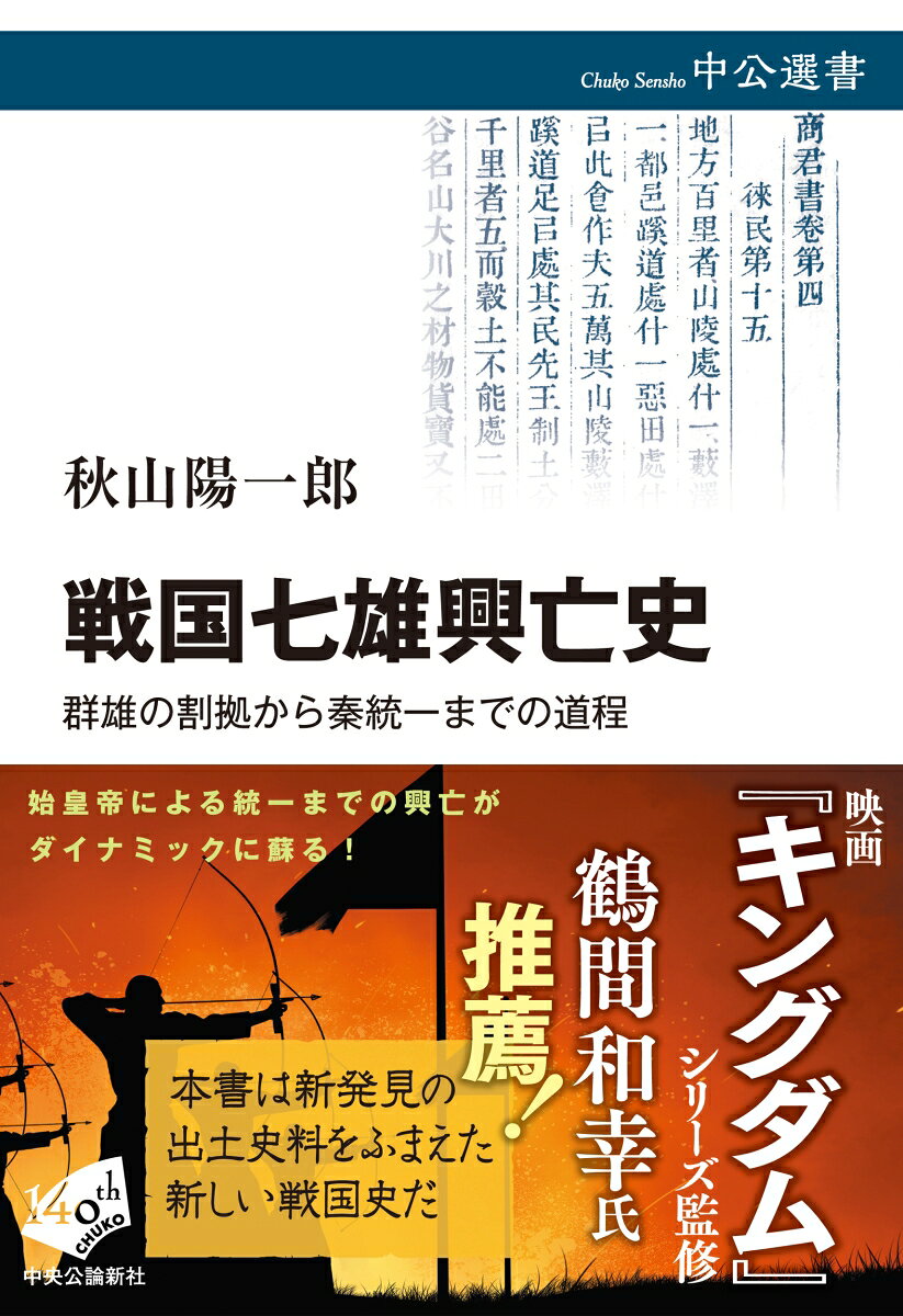 大ヒット漫画『キングダム』で描かれる七国統一に至るまで、古代中国の戦国七雄はどのように興り、他国よりも抜きん出たり衰えたりしていったのか。最終的に秦の始皇帝によって亡ばされるまでの盛衰の歴史を一望する。『史記』以外の史料も駆使し、最新の研究成果を踏まえた新しい戦国時代の通史。

【目次】
第一部　七国興起と戦国の始まり
　第一章　晋・斉における下克上と覇者体制の終焉（前453年）
　第二章　法家の富国強兵策ーー魏の盛衰と秦の躍進（前四世紀後半）
　第三章　馬陵の戦いーー魏斉逆転の契機（前342年）

第二部　揺らぐ七国の均衡
　第四章　東帝と西帝（前288年）
　第五章　楽毅、斉の七十余城を抜くーー燕の一瞬の光芒（前284年）
　第六章　方城と郢の陥落ーー後退する楚の防衛線（前278年）

第三部　秦一強の時代へ
　第七章　長平の戦いーー強国趙の凋落（前260年）
　第八章　六国併合へーー秦の天下統一（前221年）
