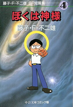 藤子・F・不二雄SF短篇集（4） ぼくは神様 （中公文庫コミック版） 