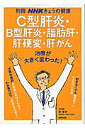 C型肝炎・B型肝炎・脂肪肝・肝硬変・肝がん 治療が大きく変わった！ （別冊NHKきょうの健康） [ 泉並木 ]