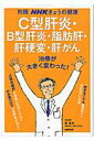 C型肝炎・B型肝炎・脂肪肝・肝硬変・肝がん 治療が大きく変わった！ （別冊NHKきょうの健康） [ 泉並木 ]