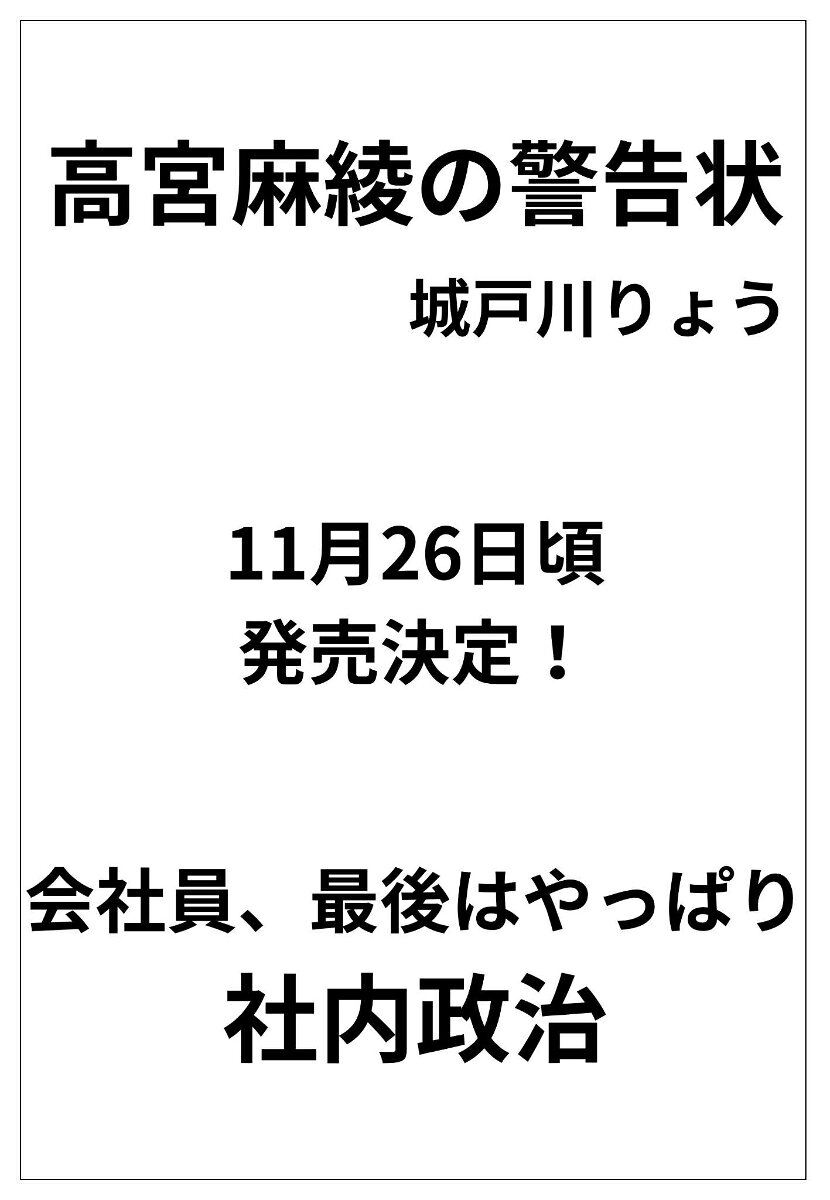 高宮麻綾の警告状