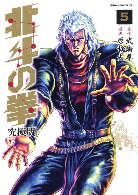 北斗の拳（5）