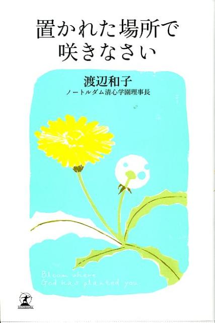 置かれた場所で咲きなさい 渡辺和子（修道者）