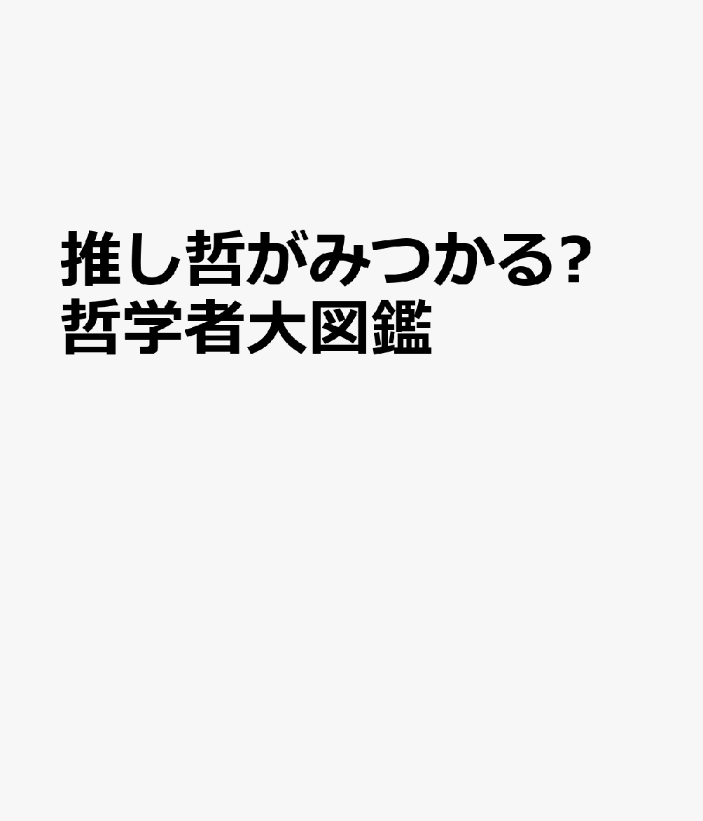 推し哲がみつかる⁉ 哲学者大図鑑