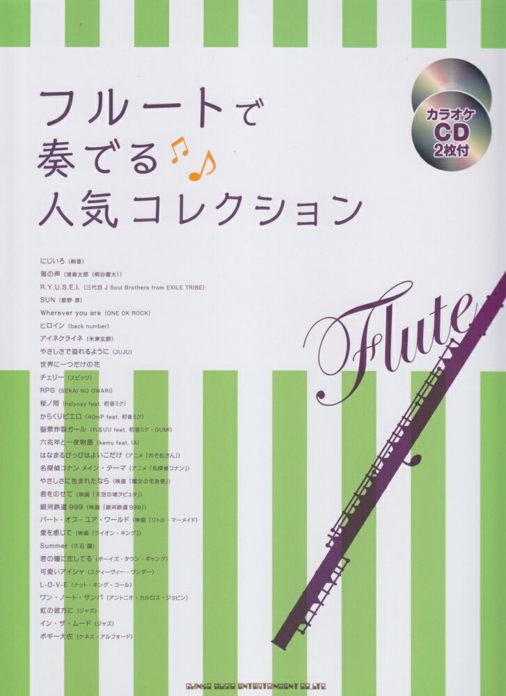 フルートで奏でる人気コレクション