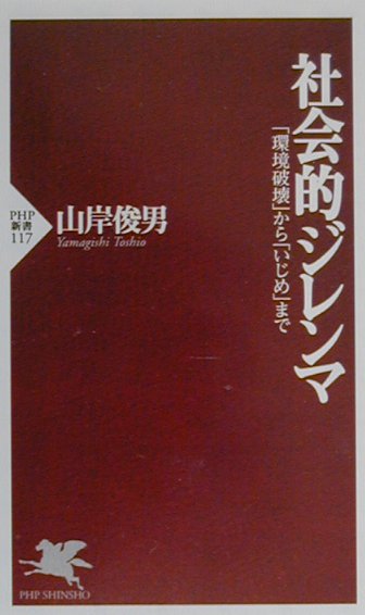 楽天楽天ブックス社会的ジレンマ 「環境破壊」から「いじめ」まで （PHP新書） [ 山岸俊男 ]