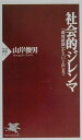 社会的ジレンマ 「環境破壊」から「いじめ」まで （PHP新書） [ 山岸俊男 ]