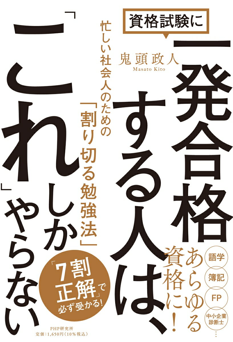 資格試験に一発合格する人は、「これ」しかやらない 忙しい社会