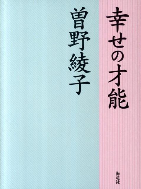 幸せの才能