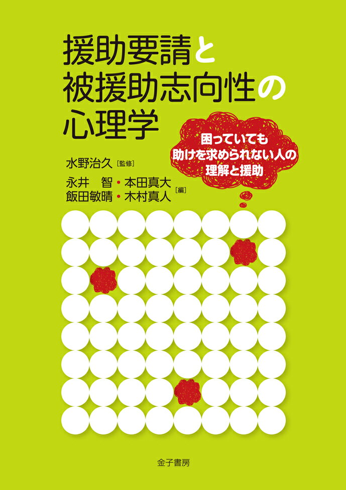 援助要請と被援助志向性の心理学