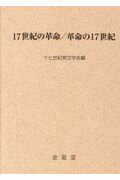 17世紀の革命／革命の17世紀