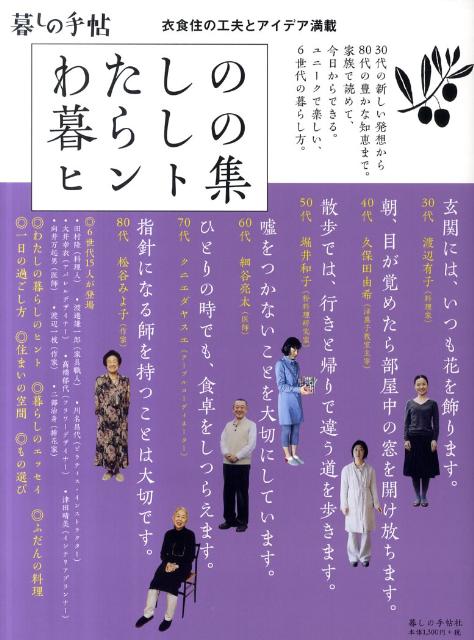 わたしの暮らしのヒント集 衣食住の工夫とアイデア満載 [ 暮しの手帖社 ]