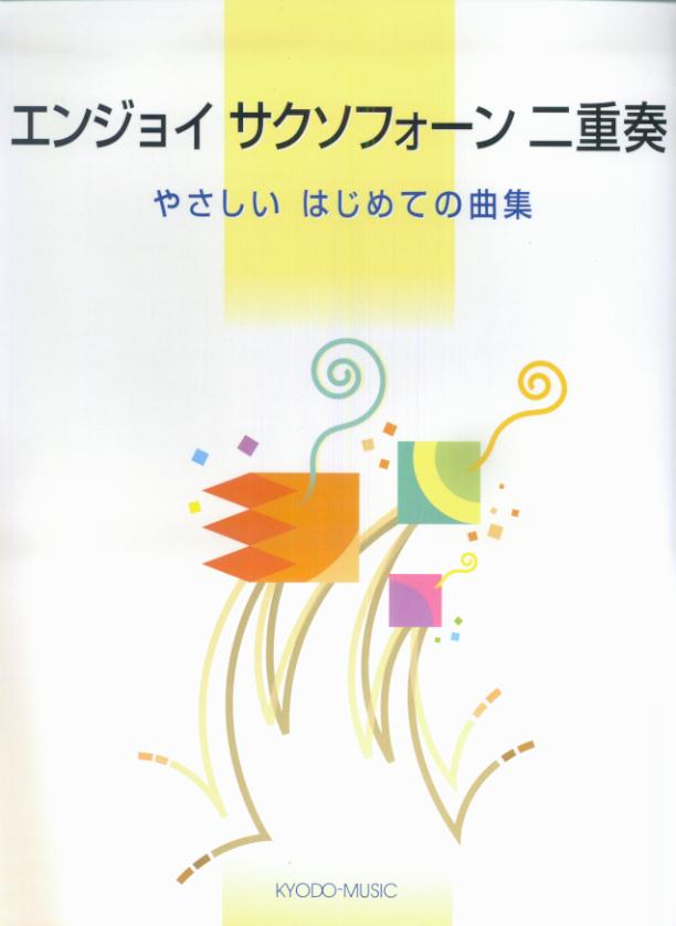 エンジョイサクソフォーン二重奏