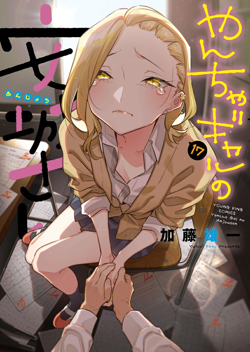 やんちゃギャルの安城さん　17