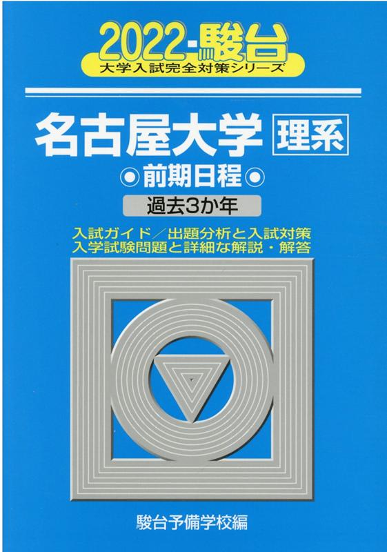 名古屋大学〈理系〉前期日程（2022）