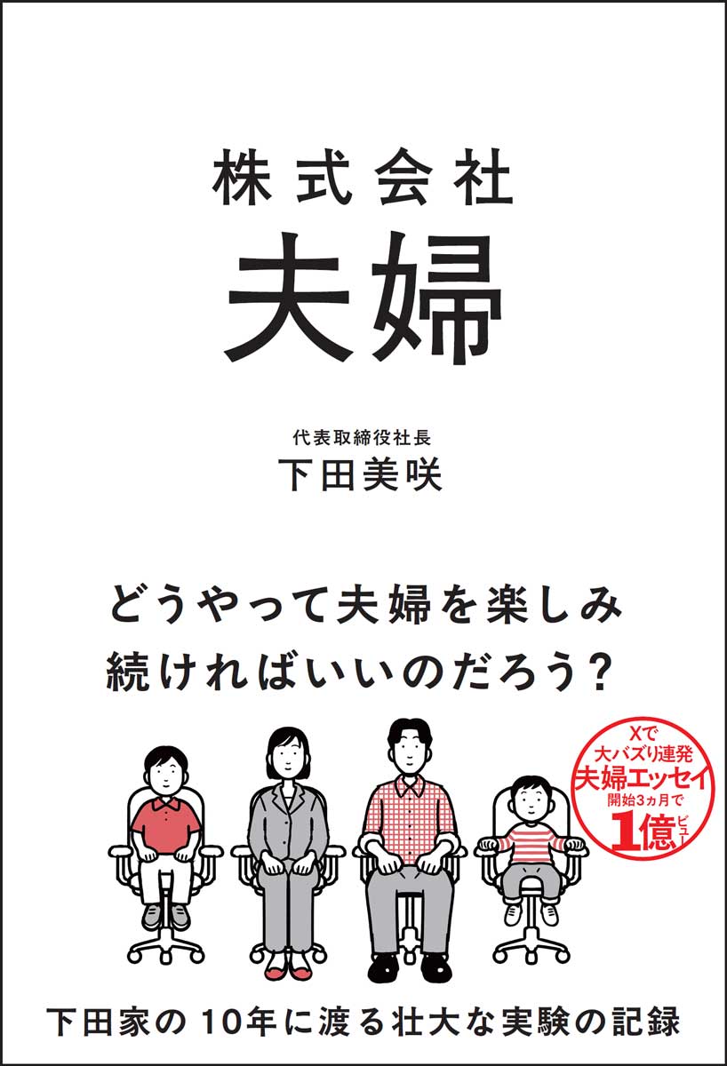 「結婚を人生の墓場にしない可能性を見出したい」をモットーに夫婦運営を続けてきた、10年に渡る壮大な実験の記録がここに。

Xで大バズり連発！共感と衝撃が止まらない、話題の夫婦エッセイ！


はじめに　
〜ずっと「結婚は人生の墓場」だと思っていた〜 

1章　結婚生活は勝手に楽しくはならない

夫とのデートが楽しくなくて、壮大な考え事が始まった春のこと
「夫婦だから一緒にやる」じゃなくて、「夫婦でいるために一緒にやらない」
結婚が怖いあなたへ　初婚なんて、離婚が大前提
「あなたのため」ではなく「私が幸せじゃないから」と言う勇気
「距離感の調整」のススメ〜自分で用意できるものが少ない人ほど、配偶者に求めるものが増えるのは基本原則
命の授業、開幕

2章　子供が産まれると夫婦はなぜこんなにもこじれるのか

仮面夫婦にならないために。「どうしても椅子に足をあげたい」と宣言した日のこと
家事・育児は"嫌悪感製造機"なのである
名もなき家事、「あなたがやらないせいで私がやる羽目に」は勘違い
夫の心を折るのに二年かかった、「子どもの習い事戦争」のこと
あなたの気持ちは超どうでもいい。善意のレイプに要注意！

3章　夫婦が試される、男と女の現実

パンツを脱がない性行為の幅が広ければ広いほどよい
「奥さんのことが大好き」なのに不倫をする男の正体
夫婦喧嘩は『謝っておしまい』では危ない　嫌いになるか本当に仲直りできるかの別れ道のこと
夜這いは惰性で応じず本気で断る
探偵ごっこ癖は「結婚は人生の墓場」の入り口

4章　夫婦運営は終わりのないプロジェクト

夫婦運営にマストな「本音を言う技術」
「私はもう、あなたの子どもは産みたくない」人は言えていない本音があると態度で表そうと変な方向へ行く
自分の人生を広げる力、持ってる？
魔の10年目。この結婚、継続するのが正解なのだろうか？

おわりに　
〜言えないタイプの私が、言える妻になったキッカケ〜