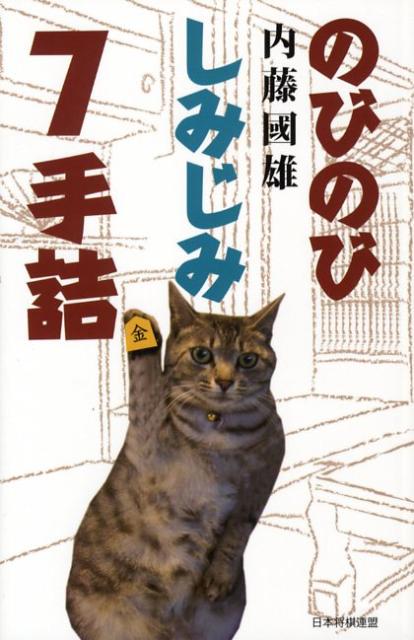 のびのびしみじみ7手詰