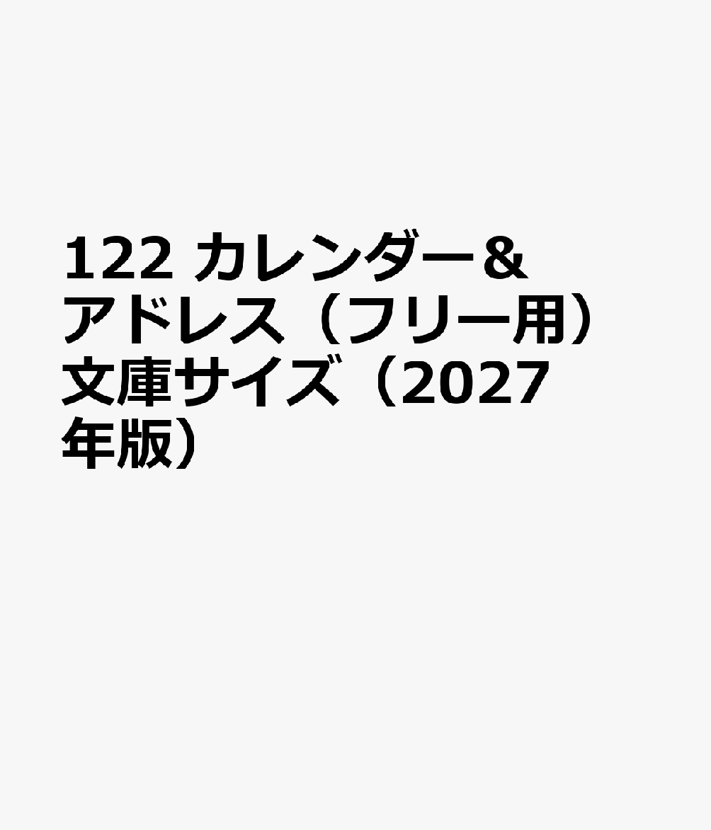 122 カレンダー＆アドレス（フリー用）文庫サイズ（2027年版）