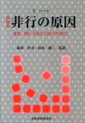 非行の原因新装版