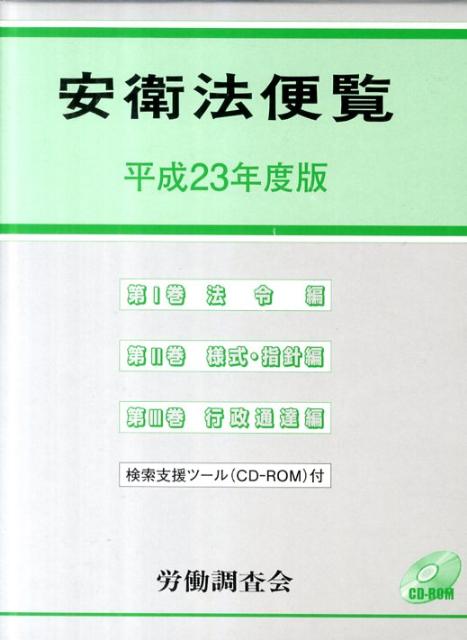 安衛法便覧（平成23年度版）