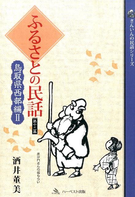 ふるさとの民話（第12集（鳥取県西部編　2））