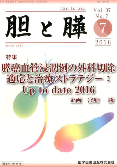 胆と膵（37-7）