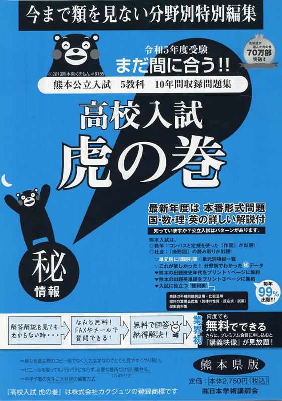 高校入試虎の巻熊本県版（令和5年度受験）