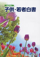 子供・若者白書（令和元年版）