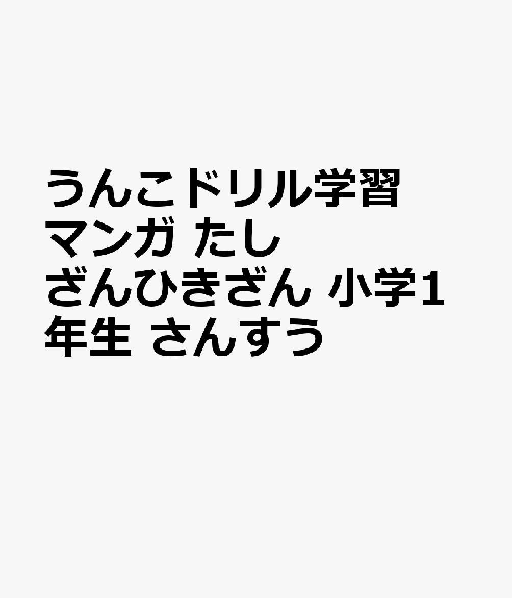 うんこドリル学習マンガ　たしざんひきざん　小学１年生　さんすう 書影