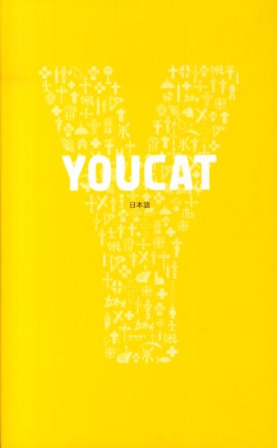 YOUCAT カトリック教会の青年向けカテキズム [ 日本カトリック司教協議会 ]