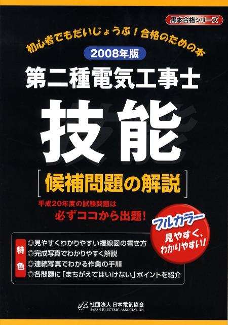 第二種電気工事士技能候補問題の解説（2008年版）