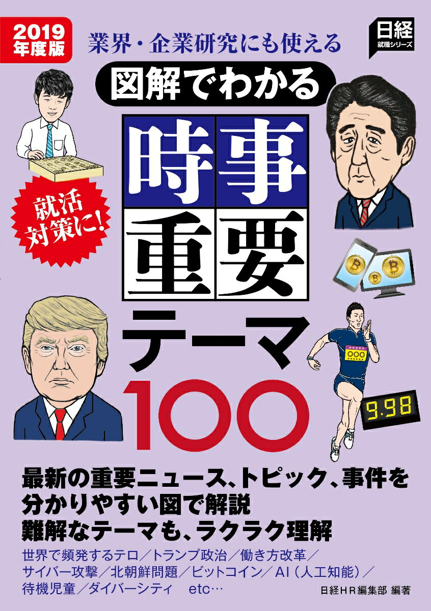 図解でわかる　時事重要テーマ100　2019年度版