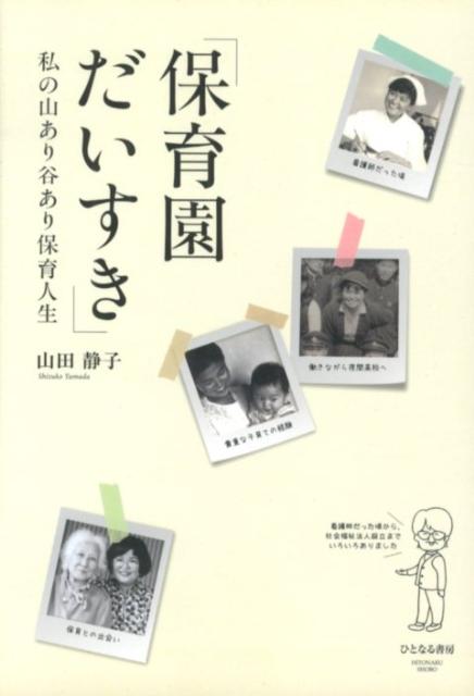 保育園だいすき