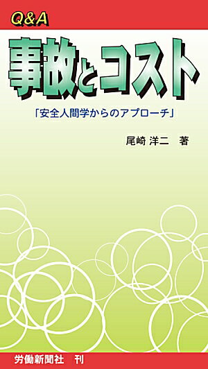 Q＆A事故とコスト2版