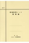 現場監理ノート建築編（2017）