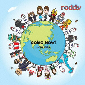 GOING　NOW！〜つながり〜