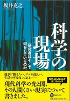 【バーゲン本】科学の現場ー研究者はそこで何をしているのか