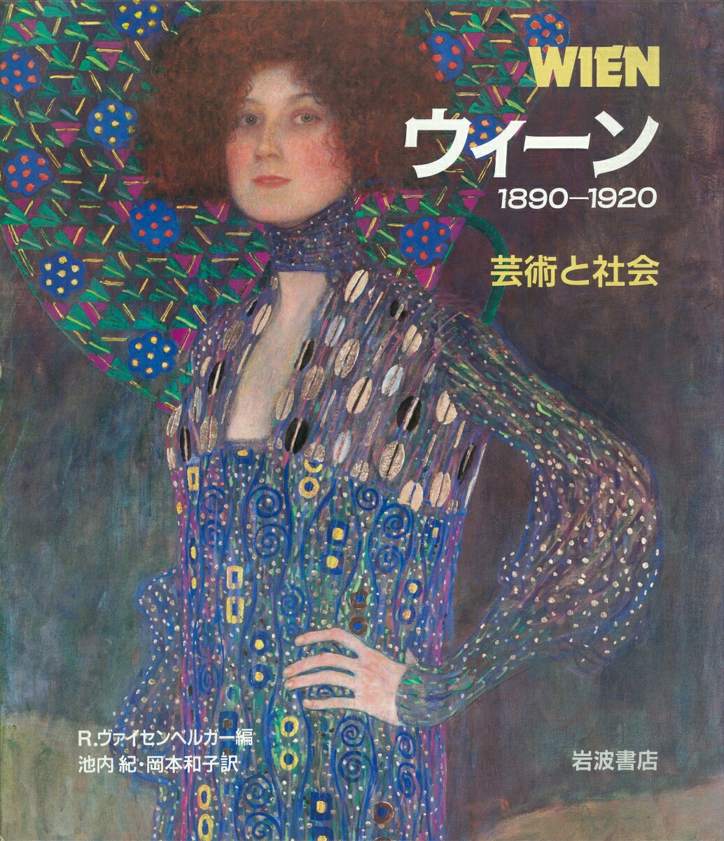 ウィーン 1890-1920