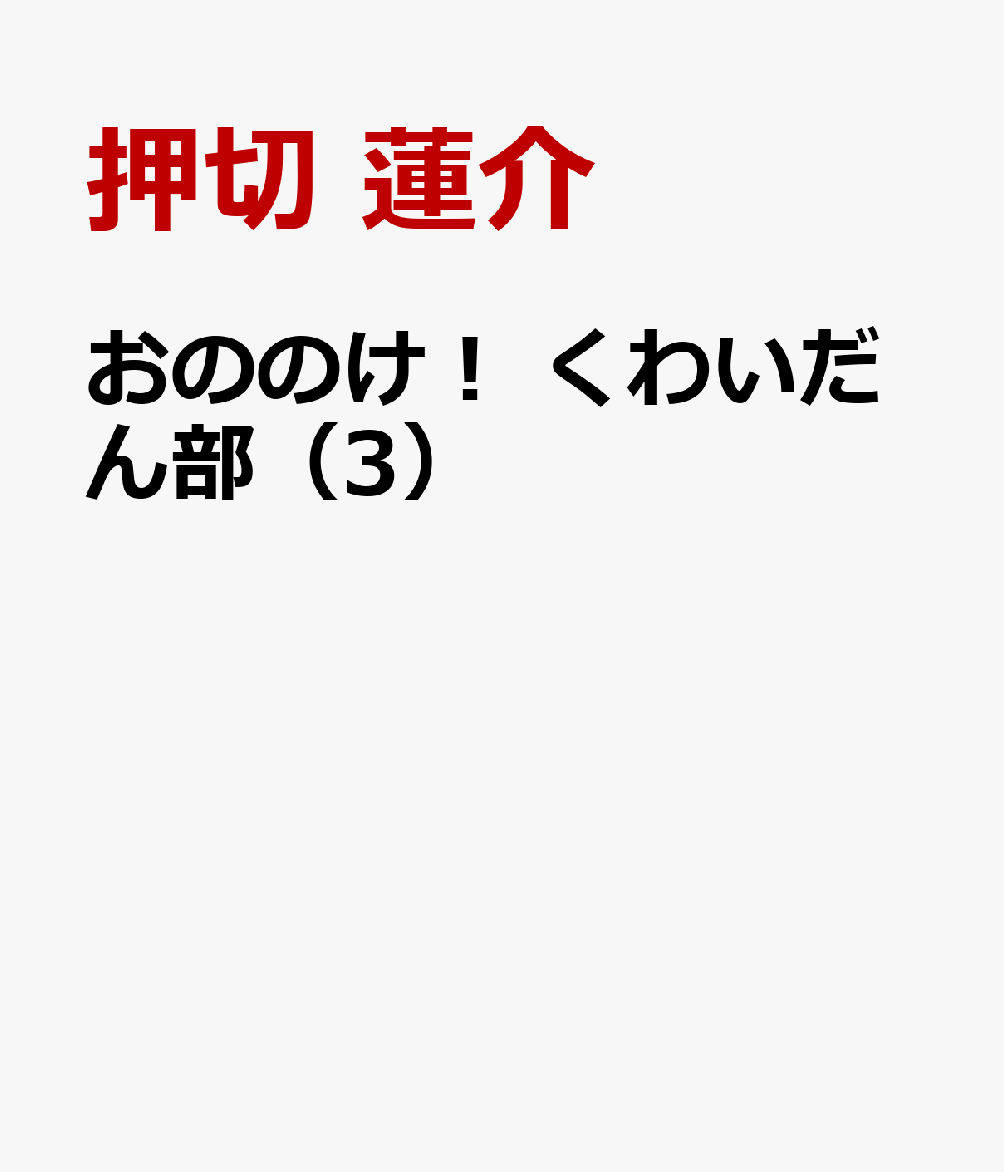 おののけ！ くわいだん部（3） 表紙