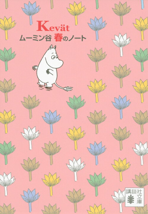 ムーミン谷　春のノート