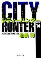 City Hunter（シティー・ハンター）14