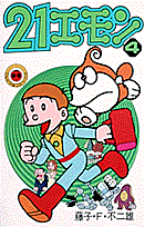 21エモン 4巻