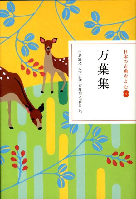 生きる歓び、人生の哀しみ、恋、そして別れー。日本語でうたう喜びにあふれた若々しき万葉の歌声。歌の魅力をそのままにわかりやすい現代語訳と解説ですらすらよめる新編集。