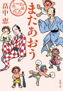 またあおう （新潮文庫） 畠中 恵