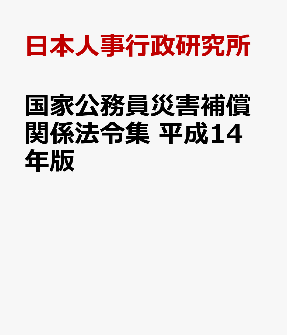 国家公務員災害補償関係法令集　平成14年版