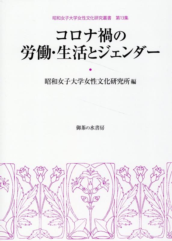 コロナ禍の労働・生活とジェンダー