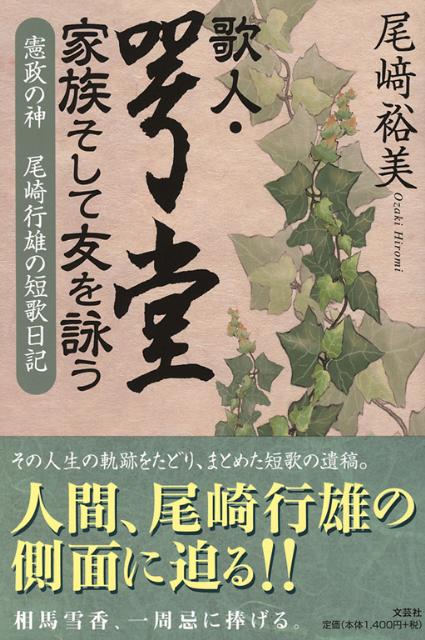 歌人・咢堂家族そして友を詠う